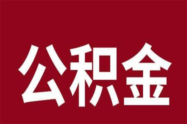 唐山公积金离职后可以全部取出来吗（唐山公积金离职后可以全部取出来吗多少钱）